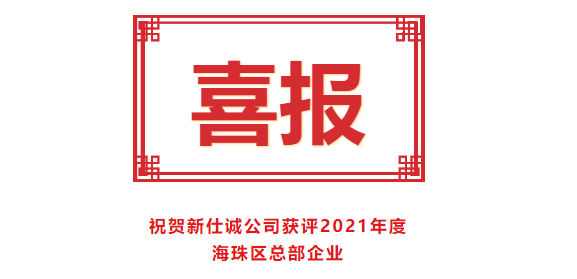 喜報！新仕誠公司獲評2021年度海珠區(qū)總部企業(yè)