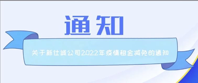 通知公告 | 新仕誠(chéng)公司關(guān)于2022年減免制造業(yè)、服務(wù)業(yè)小微企業(yè)和個(gè)體工商戶房屋租金的通知