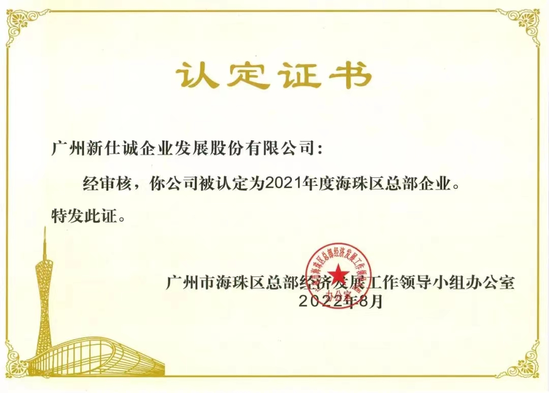 2021年度海珠區(qū)總部企業(yè)。