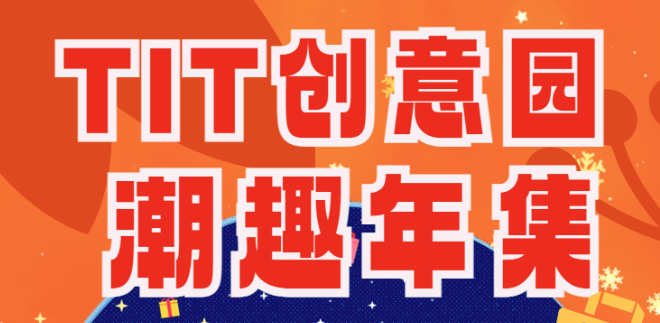 歲末獻(xiàn)禮|T.I.T創(chuàng)意園趣潮年集來啦~