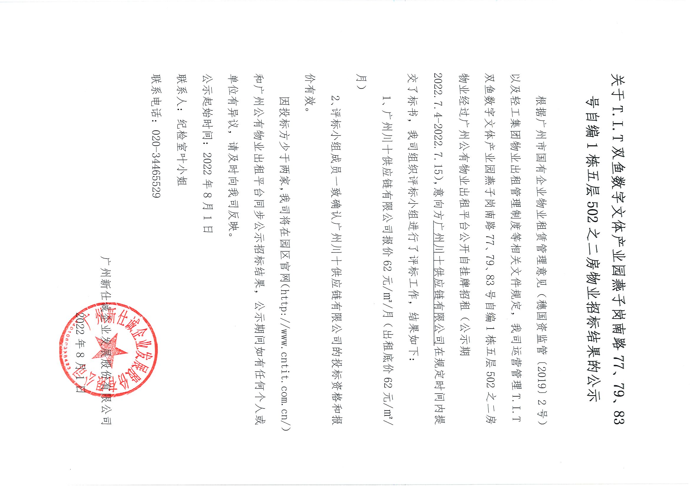 6. T.I.T雙魚數(shù)字文體產(chǎn)業(yè)園燕子崗路77、79、83號自編1棟五層502之二房物業(yè)招標(biāo)結(jié)果公示