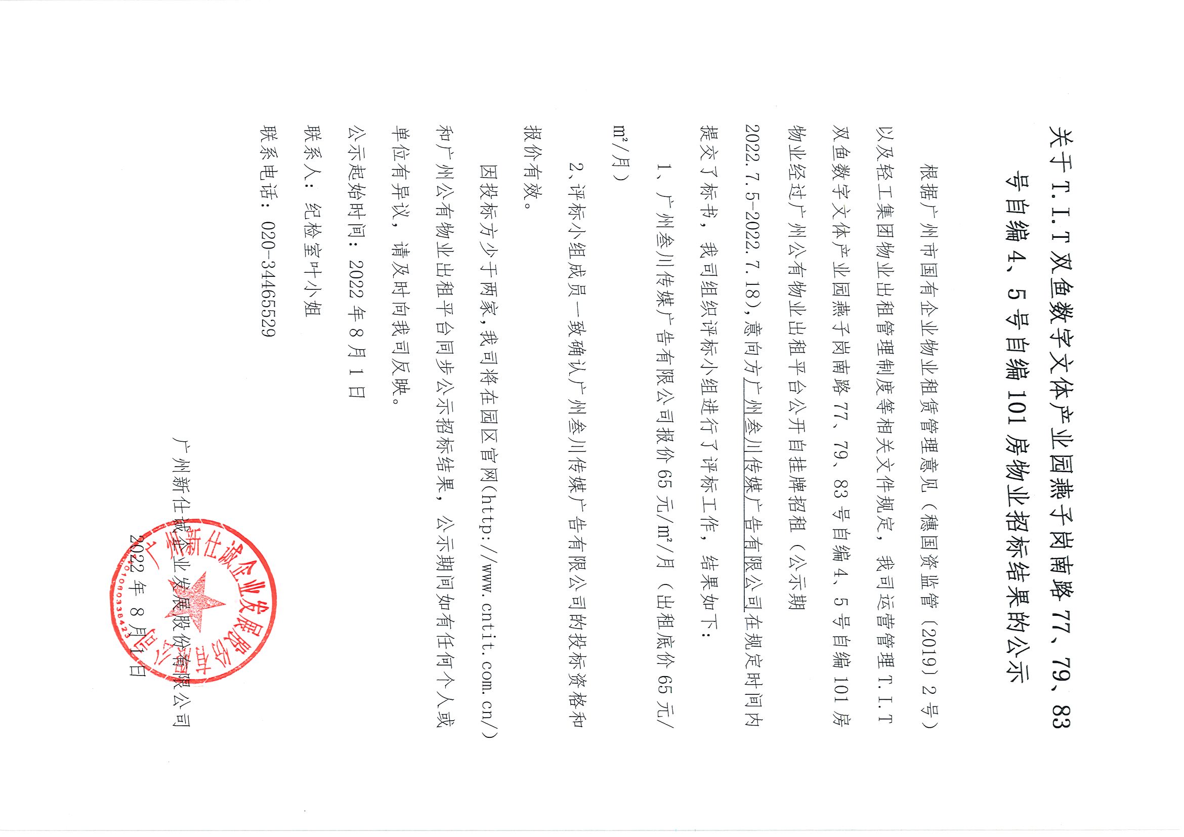 14. T.I.T雙魚(yú)數(shù)字文體產(chǎn)業(yè)園自編4、5號(hào)自編101房物業(yè)招標(biāo)結(jié)果的公示