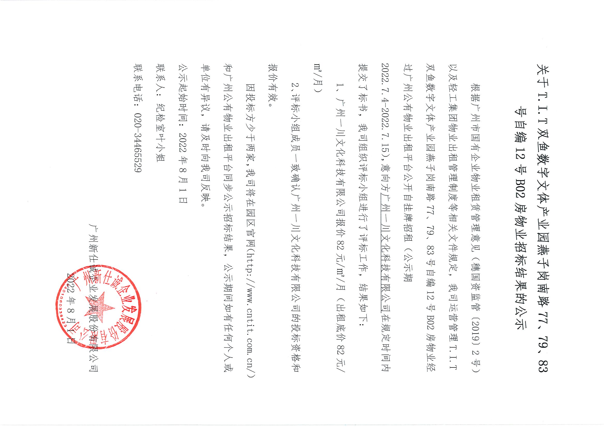 17. T.I.T雙魚數(shù)字文體產(chǎn)業(yè)園燕子崗南路77、79、83號(hào)自編12號(hào)B02房物業(yè)招標(biāo)結(jié)果的公示